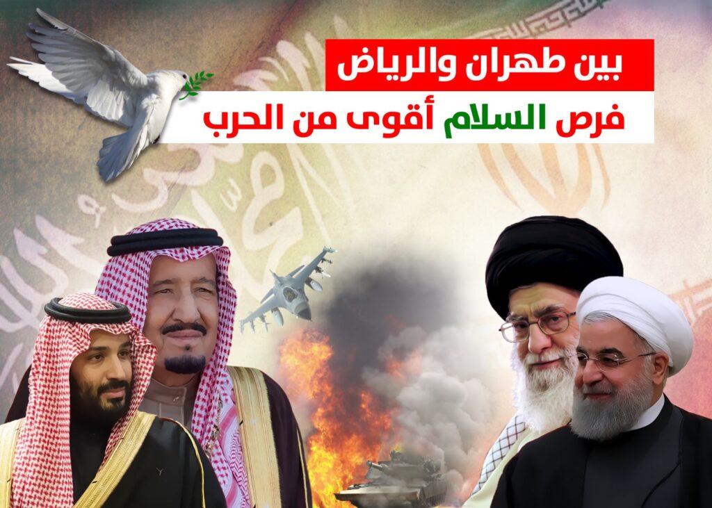 بين طهران والرياض: فرص السلام أقوى من الحرب