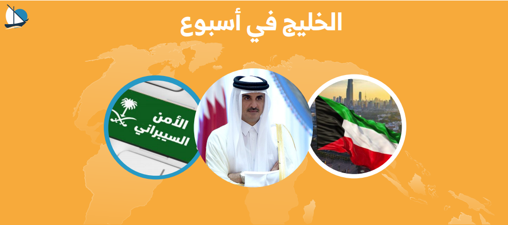 الخليج في أسبوع: قطر تستعد لأول انتخابات في تاريخها والسعودية الثانية عالميًا في الأمن السيبراني