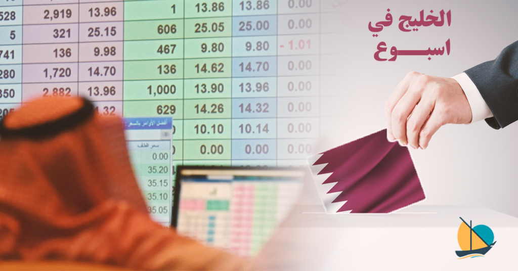 الخليج في أسبوع: شروط الترشح للإنتخابات القطرية تثير الجدل و”البدون” في الكويت يعودون إلى الواجهة