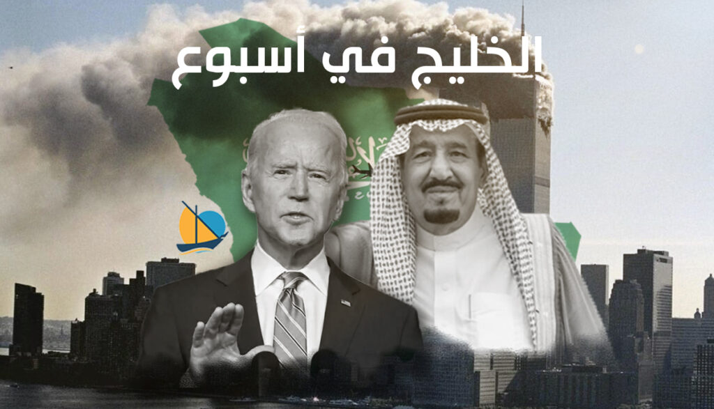 الخليج في أسبوع: الإمارات تطلق خطتها لـ”مشاريع الخمسين” والسعودية ترحب برفع السرية عن وثائق 11 سبتمبر