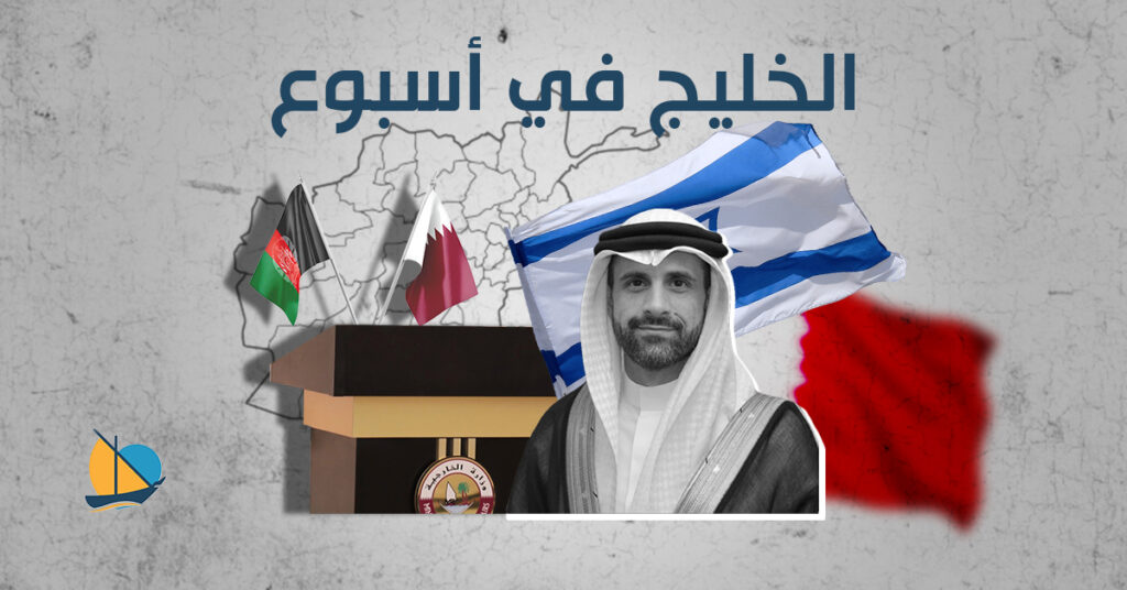 الخليج في أسبوع: سفير البحرين يصل إسرائيل وقطر تنشط في ملف أفغانستان