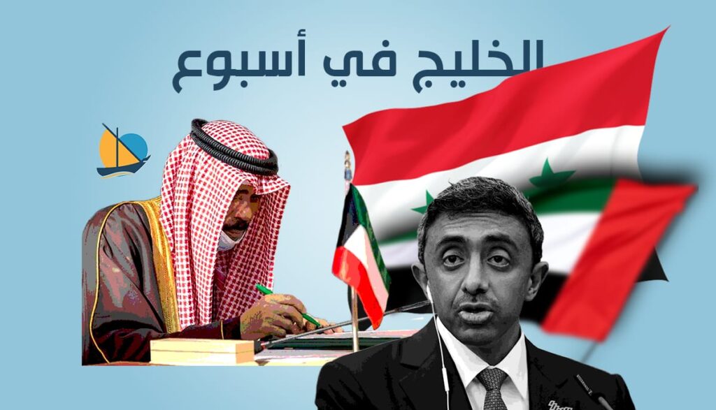 الخليج في أسبوع: الكويت تطوي عقْد الأزمة ووزير الخارجية الإماراتي يكسر مقاطعة دمشق