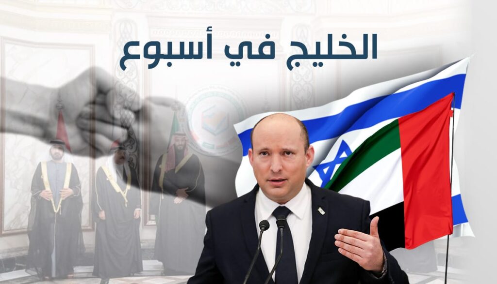 الخليج في أسبوع: بينيت في الإمارات والقمة الخليجية الـ42 تشدد على الاتحاد لمواجهة التهديدات