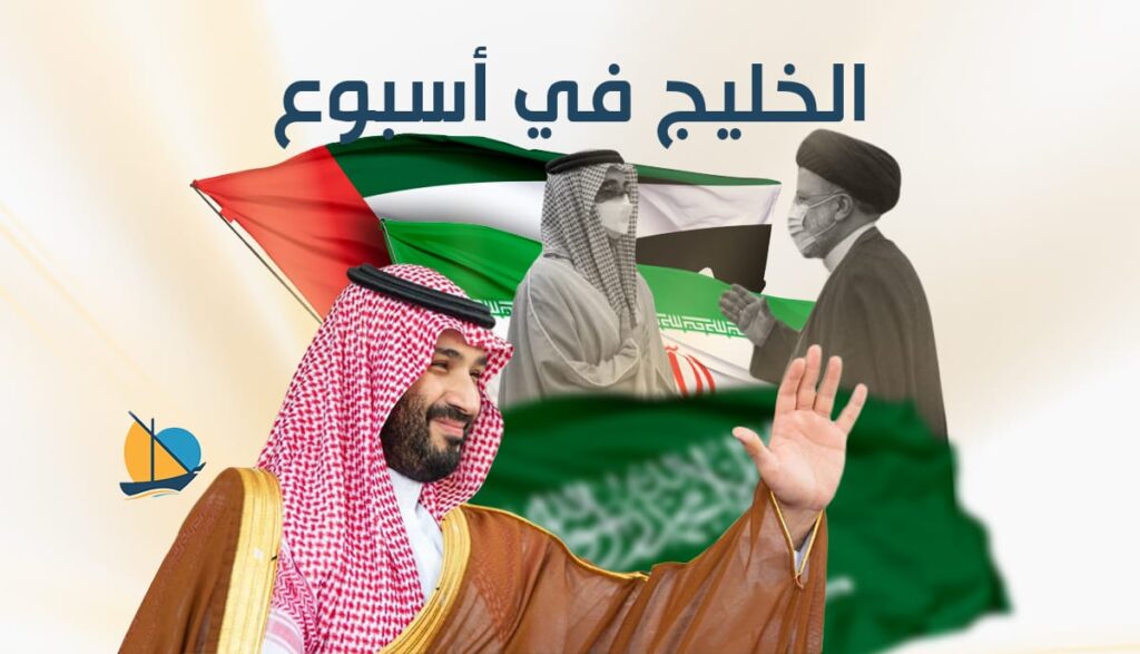 الخليج في أسبوع: محمد بن سلمان في جولة خليجية وطحنون بن زايد يبدأ عهداً جديداً بين أبوظبي وطهران