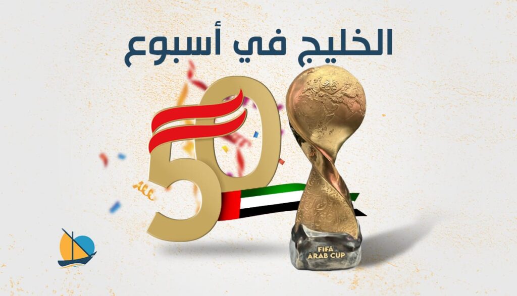 الخليج في أسبوع: كأس العرب ينطلق في قطر والإمارات تحتفل بعيدها “الخمسين”