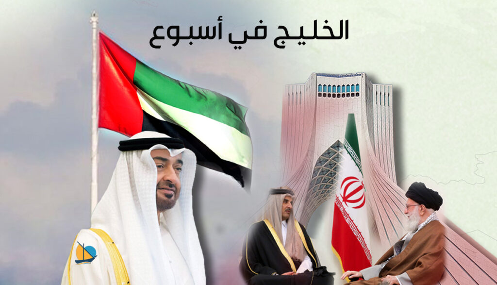 الخليج في أسبوع: محمد بن زايد رئيساً للإمارات وأمير قطر يبحث الملف النووي في طهران
