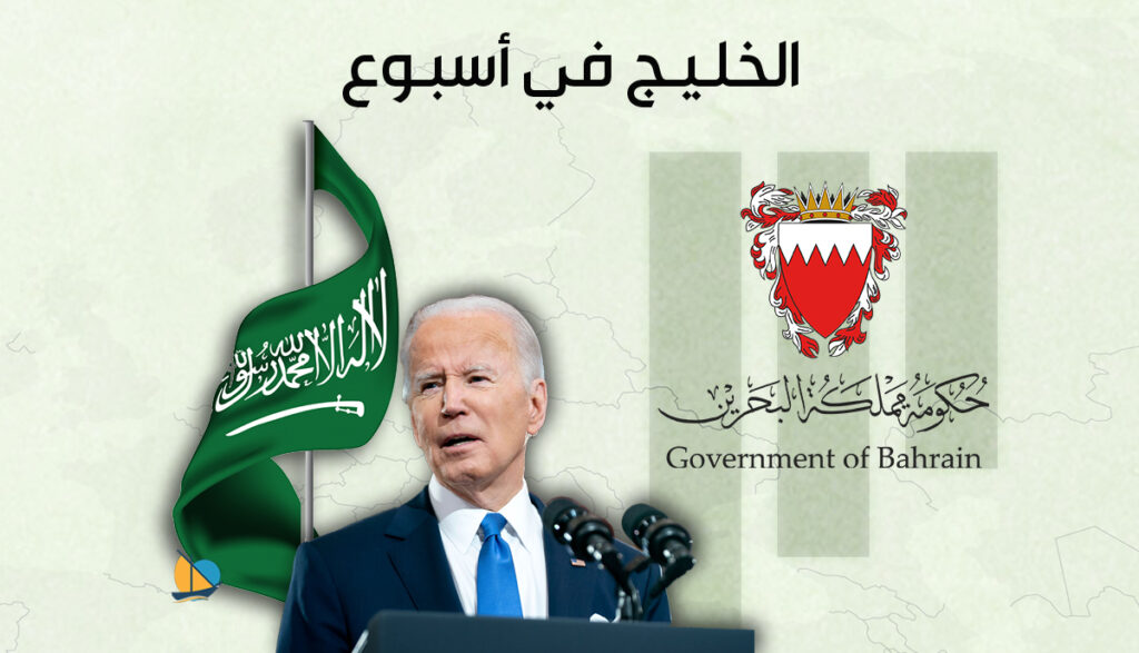 الخليج في أسبوع: البحرين تجري أكبر تعديل وزاري في تاريخها وبايدن يزور السعودية