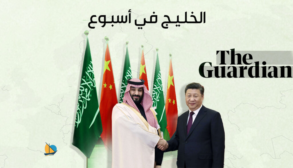 الخليج في أسبوع: زيارة مرتقبة للرئيس الصيني إلى السعودية