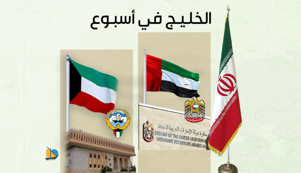 الخليج في أسبوع: الكويت والإمارات تعيدان سفيريهما إلى إيران