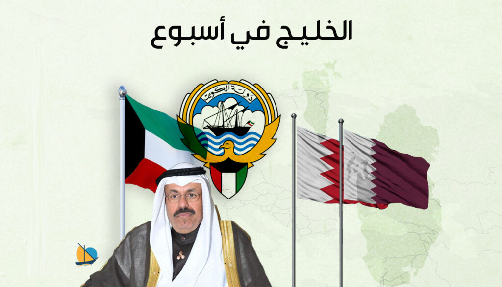 الخليج في أسبوع: حكومة جديدة في الكويت ولا حلول بين قطر والبحرين