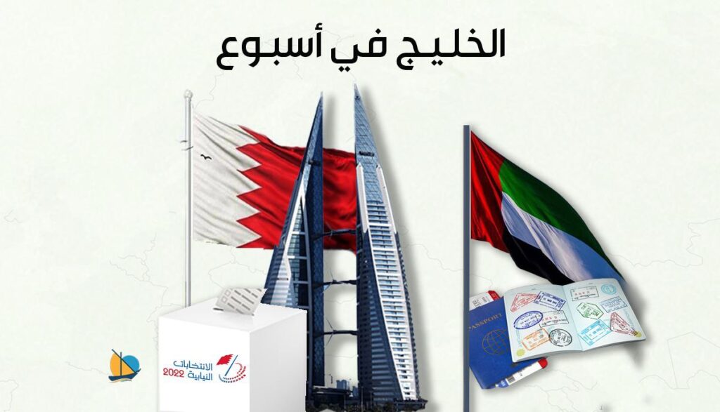 الخليج في أسبوع: انتخابات البحرين في نوفمبر والامارات تستغني عن نظام الكفيل