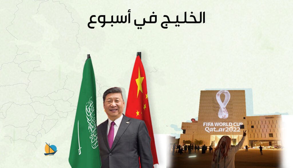 الخليج في أسبوع: الرئيس الصيني يزور السعودية وقطر تؤكد تعرضها لحملة تشويه غير مسبوقة