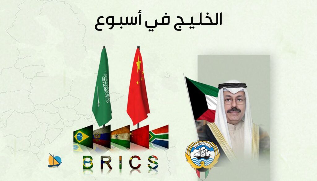 الخليج في أسبوع: حكومة جديدة في الكويت والصين تدعم انضمام السعودية لتحالف “بريكس”
