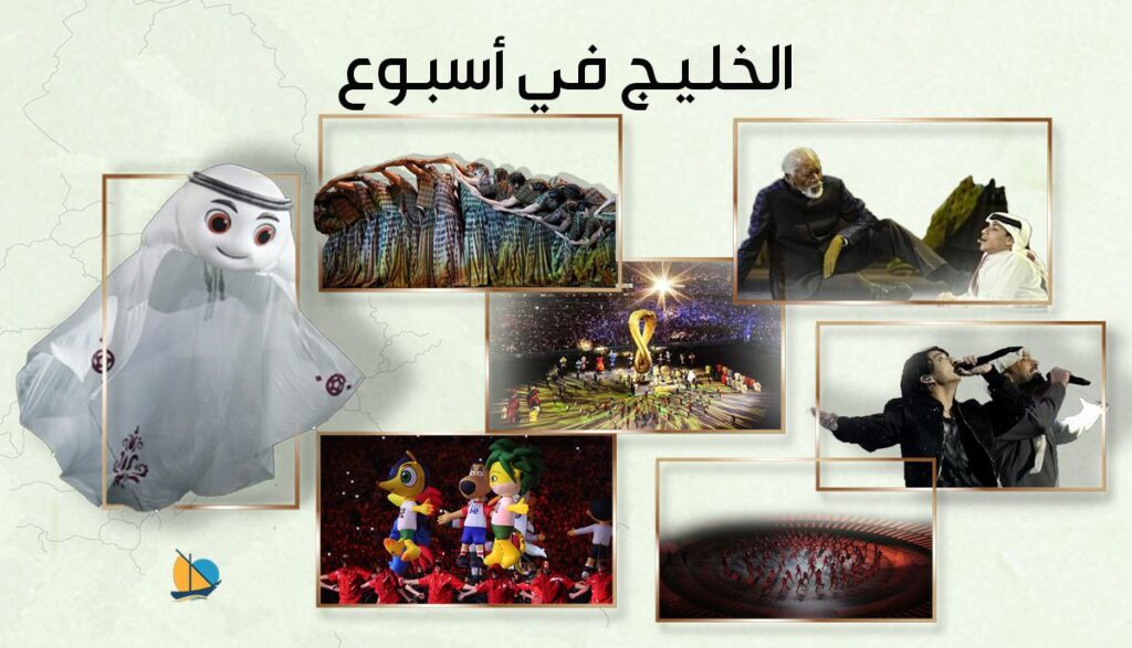 الخليج في أسبوع: كأس العالم ينطلق في قطر بافتتاحية مبهرة