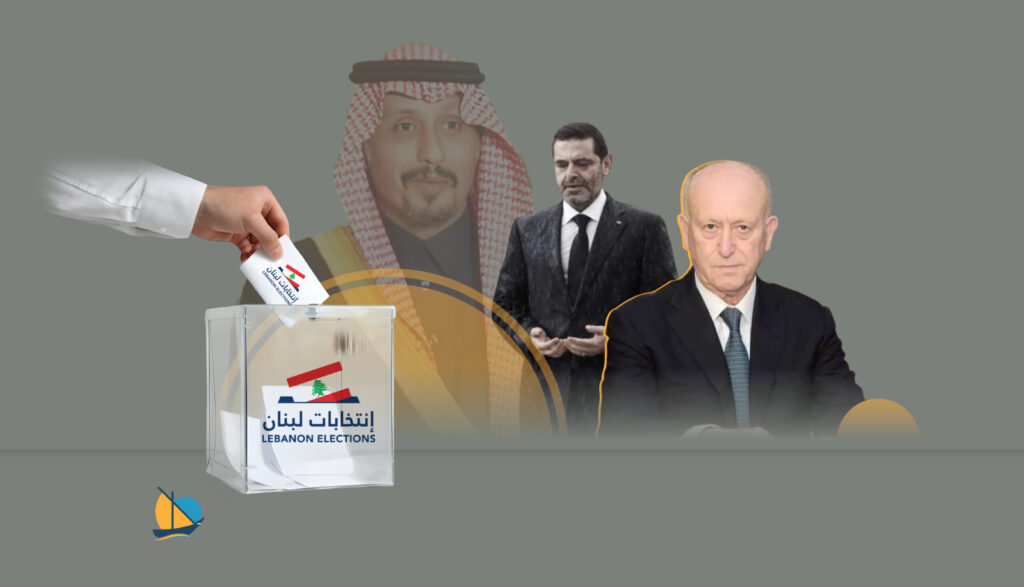 مع عودة السعودية إلى لبنان: كيف تدخل الطائفة السنية انتخابات 2026؟